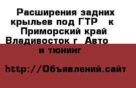 Расширения задних крыльев под ГТР 32к - Приморский край, Владивосток г. Авто » GT и тюнинг   